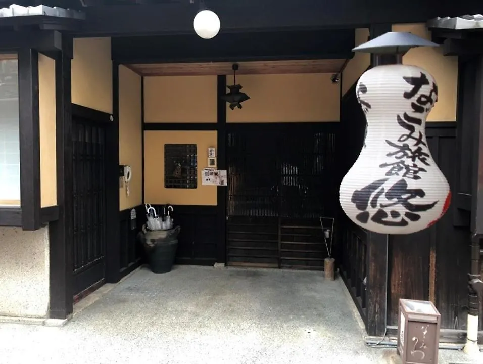 Nagomi旅館　悠 京都 传统日式旅馆